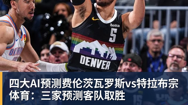 星空体育四大AI预测费伦茨瓦罗斯vs特拉布宗体育：三家预测客队取胜