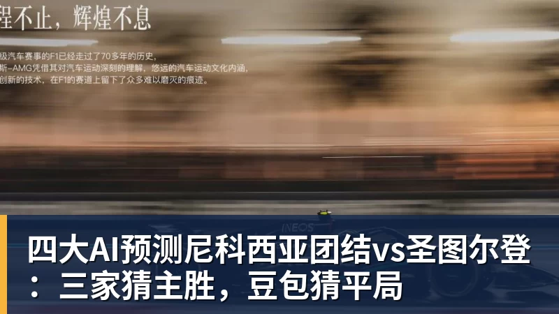 星空体育四大AI预测尼科西亚团结vs圣图尔登：三家猜主胜，豆包猜平局