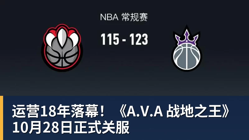 星空体育运营18年落幕！《A.V.A 战地之王》10月28日正式关服