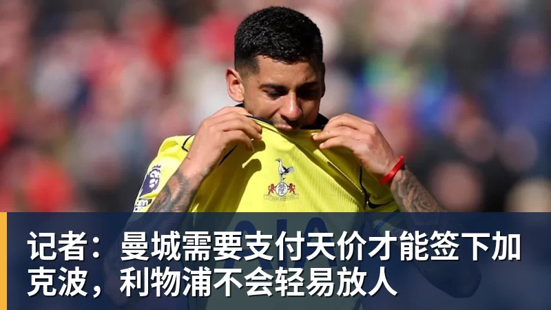 星空体育记者：曼城需要支付天价才能签下加克波，利物浦不会轻易放人