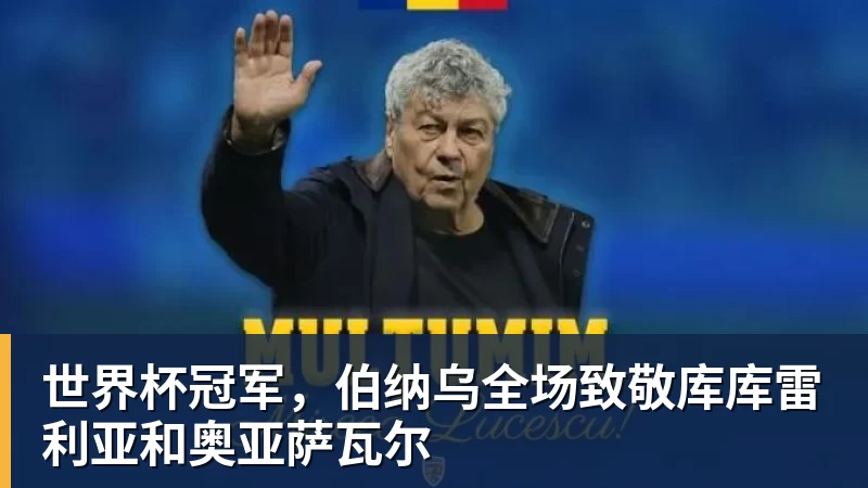 星空体育世界杯冠军，伯纳乌全场致敬库库雷利亚和奥亚萨瓦尔
