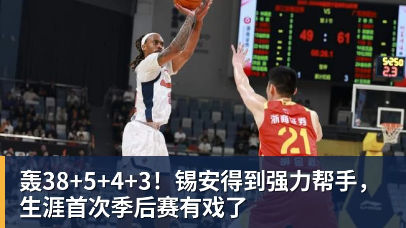 星空体育轰38+5+4+3！锡安得到强力帮手，生涯首次季后赛有戏了