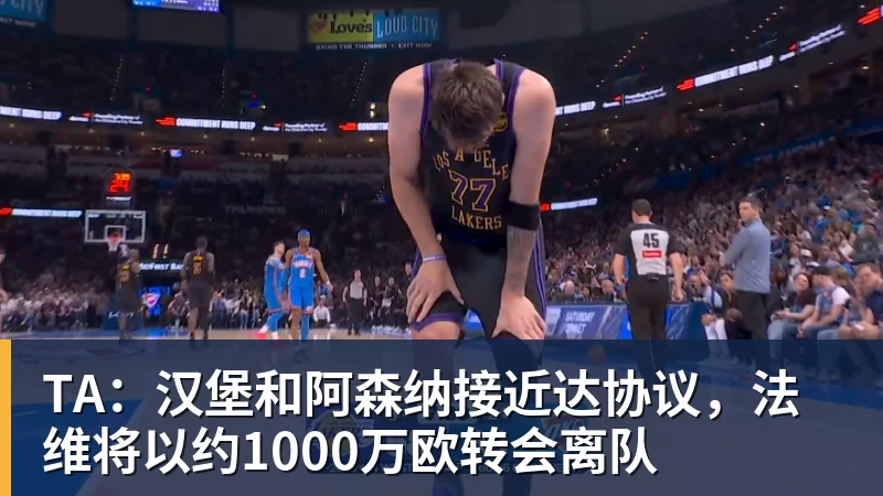 星空体育TA：汉堡和阿森纳接近达协议，法维将以约1000万欧转会离队