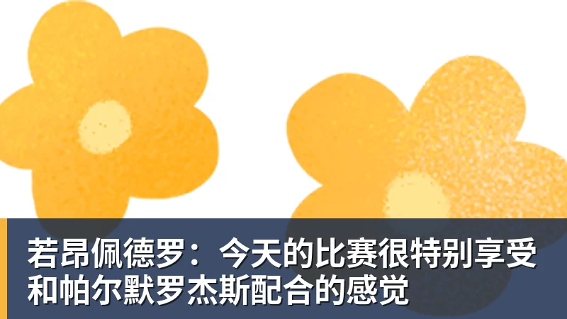 星空体育若昂佩德罗：今天的比赛很特别享受和帕尔默罗杰斯配合的感觉