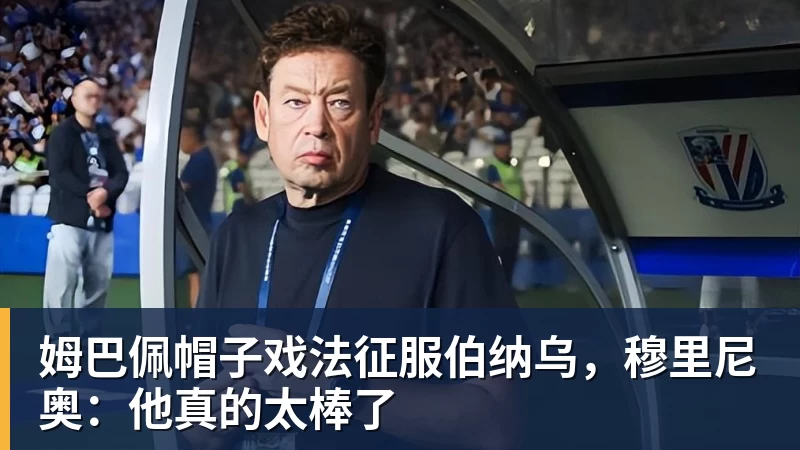 星空体育姆巴佩帽子戏法征服伯纳乌，穆里尼奥：他真的太棒了