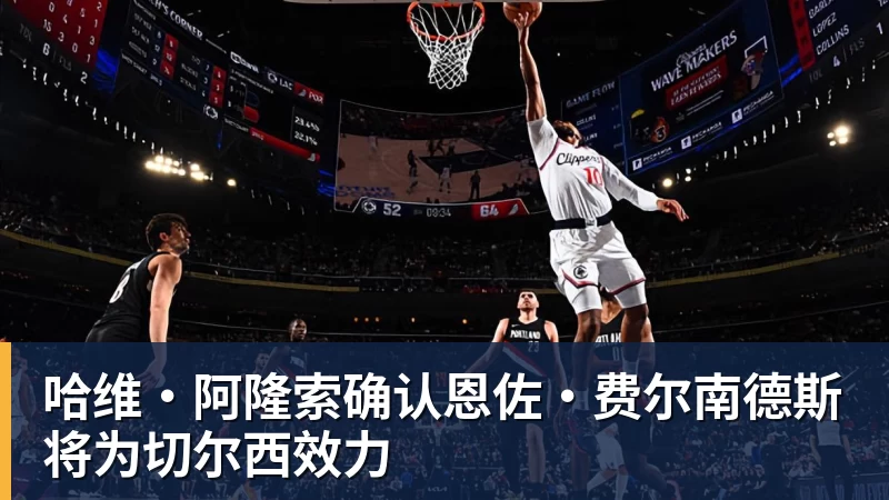 星空体育哈维·阿隆索确认恩佐·费尔南德斯将为切尔西效力