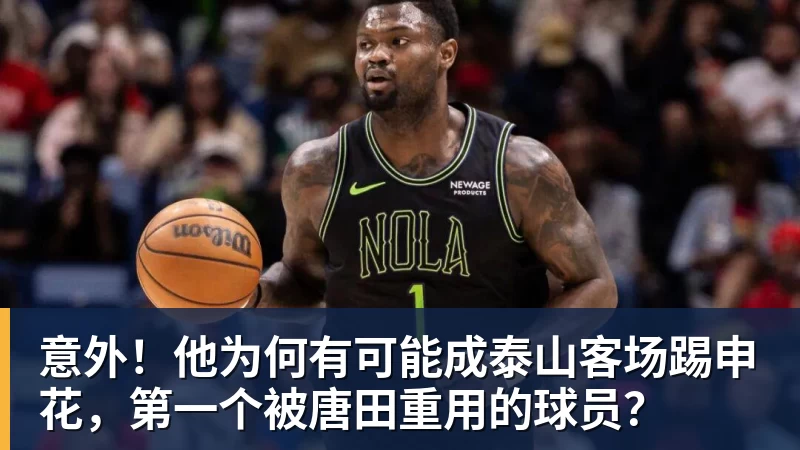 星空体育意外！他为何有可能成泰山客场踢申花，第一个被唐田重用的球员？