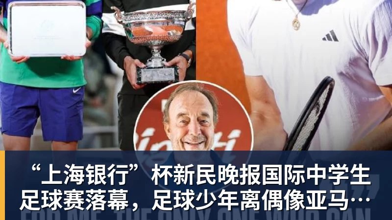 “上海银行”杯新民晚报国际中学生足球赛落幕，足球少年离偶像亚马尔又近一些