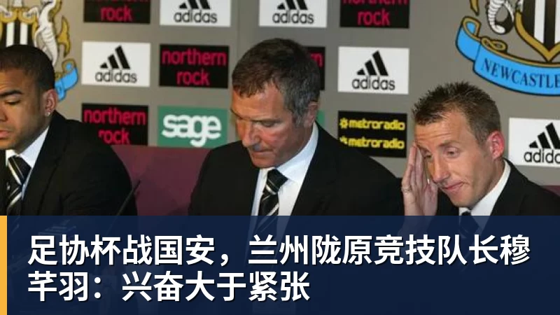 星空体育足协杯战国安，兰州陇原竞技队长穆芊羽：兴奋大于紧张
