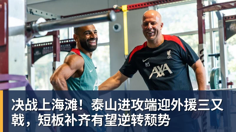 星空体育决战上海滩！泰山进攻端迎外援三又戟，短板补齐有望逆转颓势