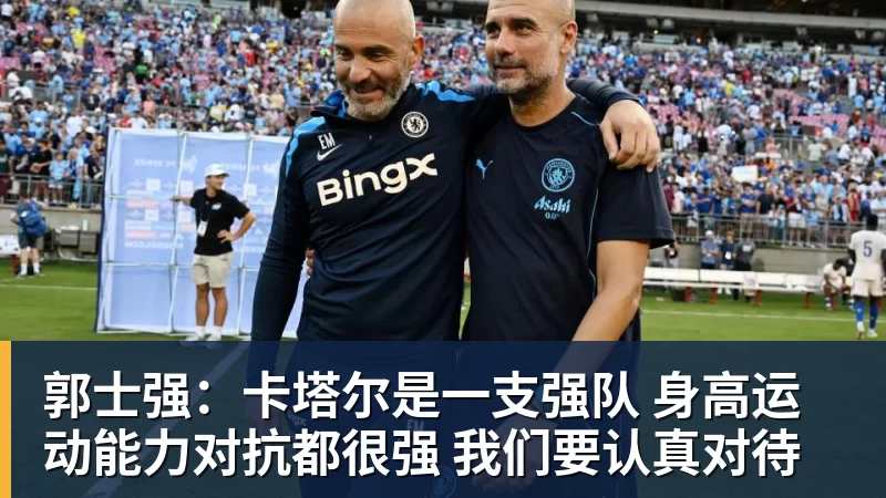 星空体育郭士强：卡塔尔是一支强队 身高运动能力对抗都很强 我们要认真对待