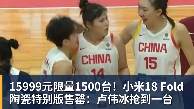 星空体育15999元限量1500台！小米18 Fold陶瓷特别版售罄：卢伟冰抢到一台