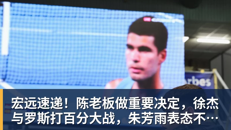 星空体育宏远速递！陈老板做重要决定，徐杰与罗斯打百分大战，朱芳雨表态不离队
