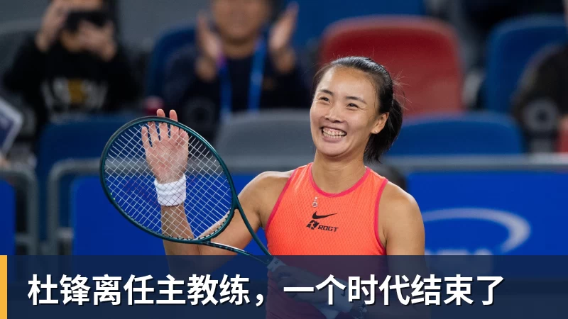 星空体育杜锋离任主教练，一个时代结束了