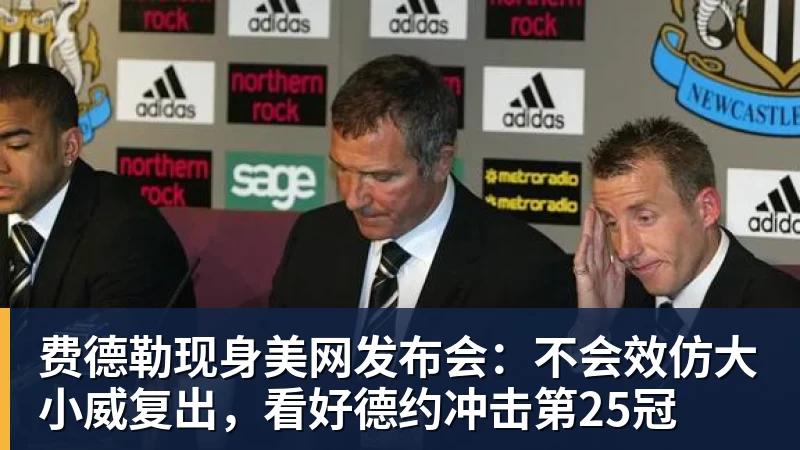 星空体育费德勒现身美网发布会：不会效仿大小威复出，看好德约冲击第25冠