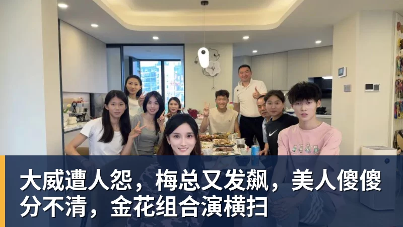 星空体育大威遭人怨，梅总又发飙，美人傻傻分不清，金花组合演横扫