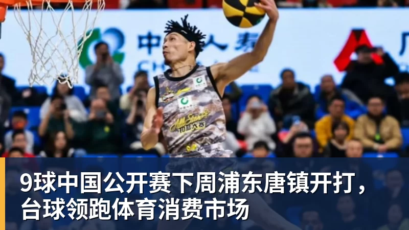 星空体育9球中国公开赛下周浦东唐镇开打，台球领跑体育消费市场