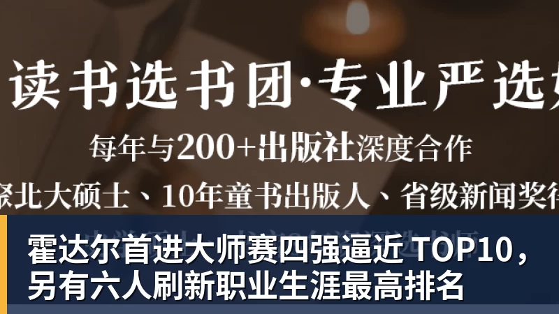 星空体育霍达尔首进大师赛四强逼近 TOP10，另有六人刷新职业生涯最高排名