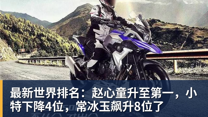 星空体育最新世界排名：赵心童升至第一，小特下降4位，常冰玉飙升8位了