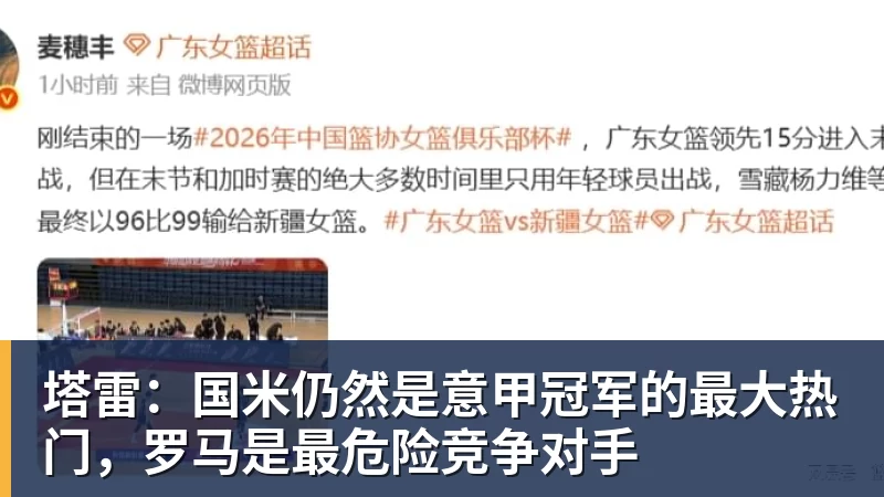 塔雷：国米仍然是意甲冠军的最大热门，罗马是最危险竞争对手
