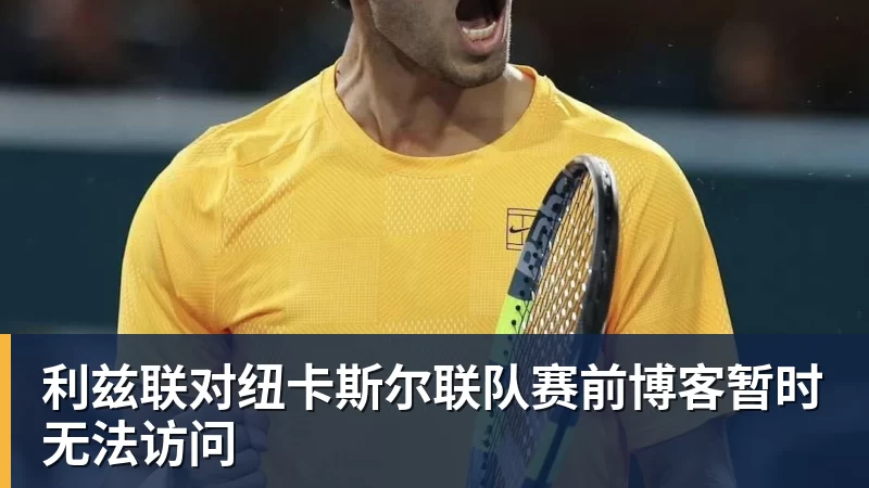 星空体育利兹联对纽卡斯尔联队赛前博客暂时无法访问