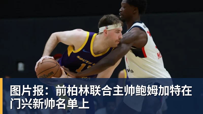 星空体育图片报：前柏林联合主帅鲍姆加特在门兴新帅名单上