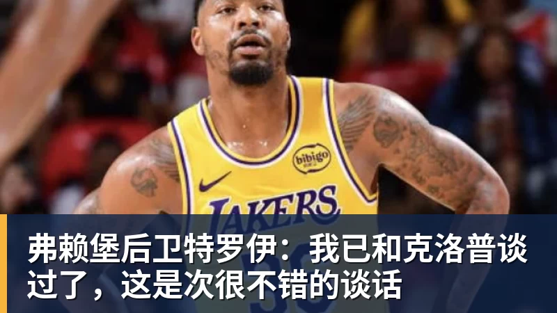 星空体育弗赖堡后卫特罗伊：我已和克洛普谈过了，这是次很不错的谈话