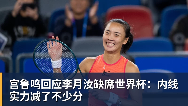 星空体育宫鲁鸣回应李月汝缺席世界杯：内线实力减了不少分