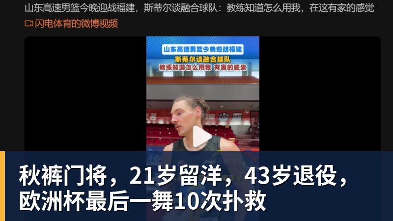 星空体育秋裤门将，21岁留洋，43岁退役，欧洲杯最后一舞10次扑救
