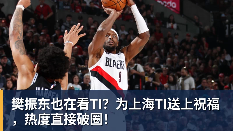 樊振东也在看TI？为上海TI送上祝福，热度直接破圈！