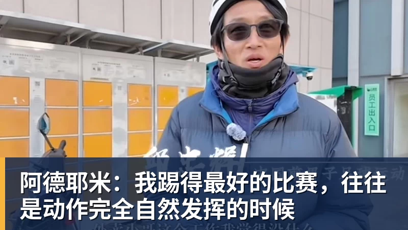 星空体育阿德耶米：我踢得最好的比赛，往往是动作完全自然发挥的时候