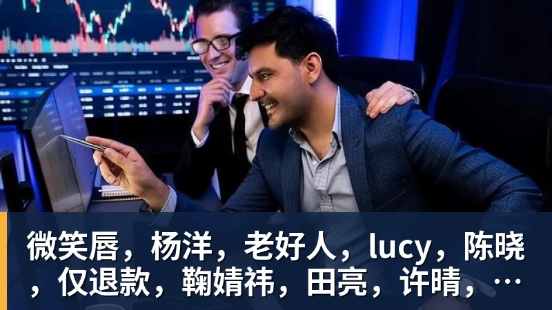 星空体育微笑唇，杨洋，老好人，lucy，陈晓，仅退款，鞠婧祎，田亮，许晴，福西西，陈都灵，蒋奇明，井柏然，荣梓杉，赖雨濛，汪苏泷