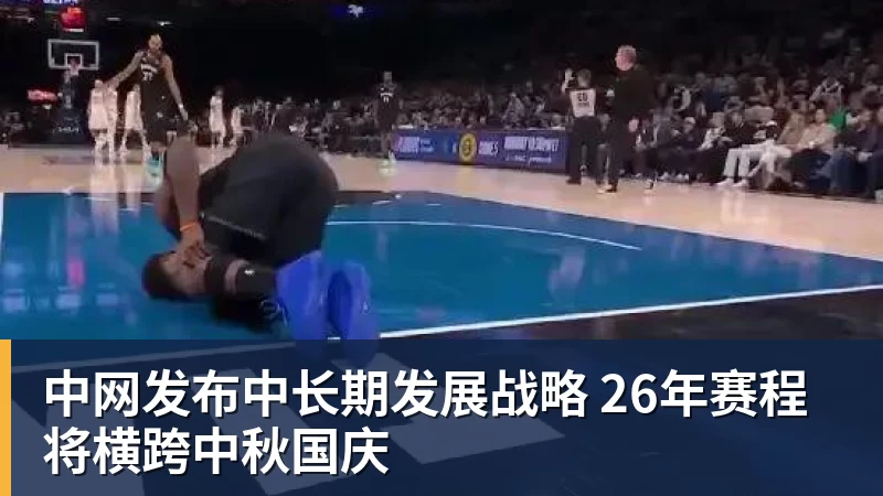 中网发布中长期发展战略 26年赛程将横跨中秋国庆