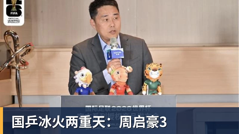 星空体育国乒冰火两重天：周启豪3