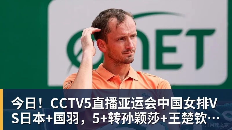 星空体育今日！CCTV5直播亚运会中国女排VS日本+国羽，5+转孙颖莎+王楚钦领衔国乒出战