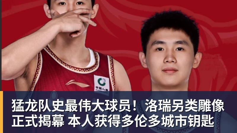 星空体育猛龙队史最伟大球员！洛瑞另类雕像正式揭幕 本人获得多伦多城市钥匙