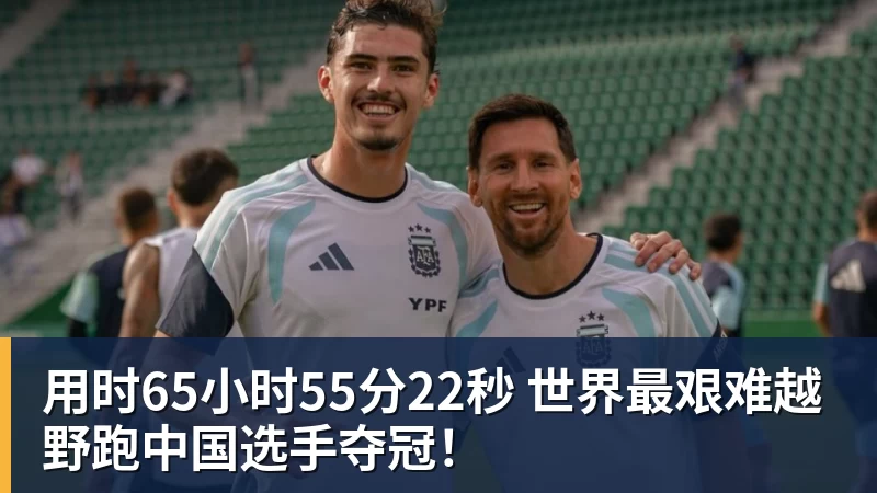 星空体育用时65小时55分22秒 世界最艰难越野跑中国选手夺冠！