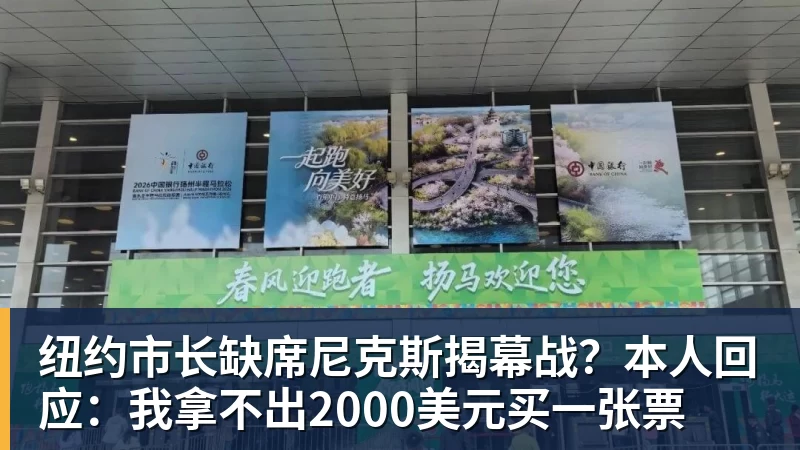 星空体育纽约市长缺席尼克斯揭幕战？本人回应：我拿不出2000美元买一张票