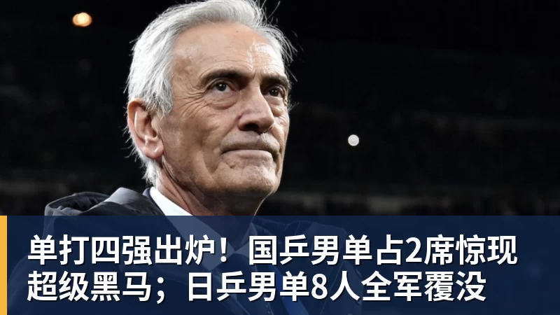 星空体育单打四强出炉！国乒男单占2席惊现超级黑马；日乒男单8人全军覆没