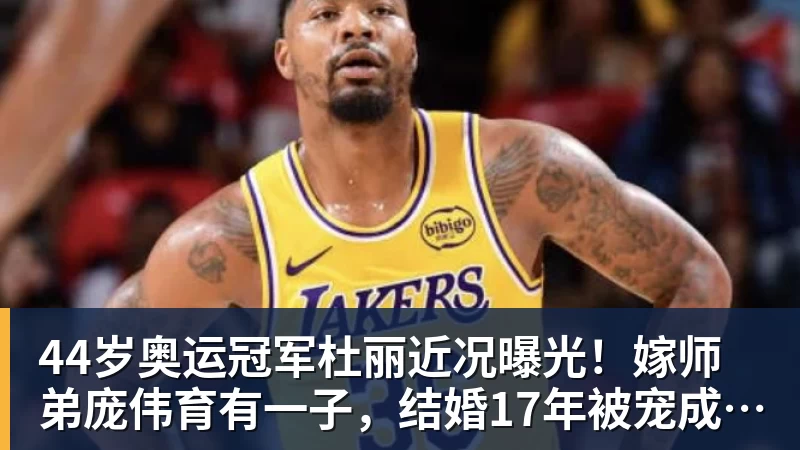 星空体育44岁奥运冠军杜丽近况曝光！嫁师弟庞伟育有一子，结婚17年被宠成公主
