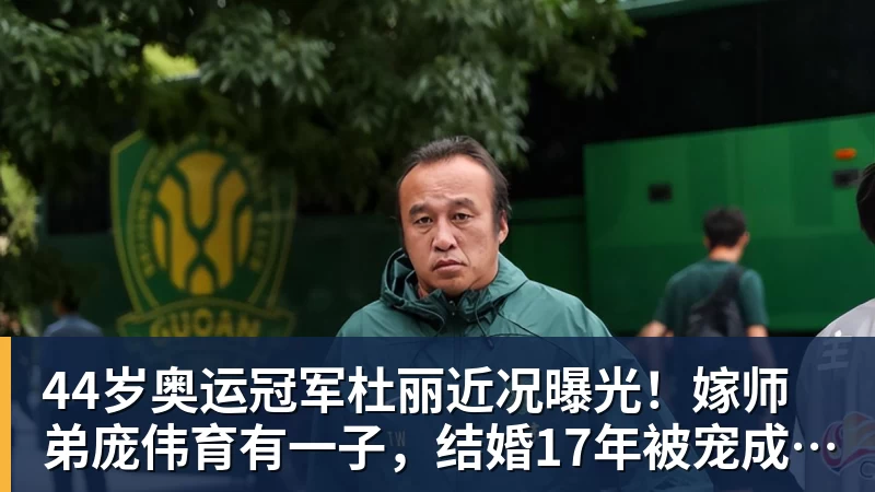 星空体育44岁奥运冠军杜丽近况曝光！嫁师弟庞伟育有一子，结婚17年被宠成公主
