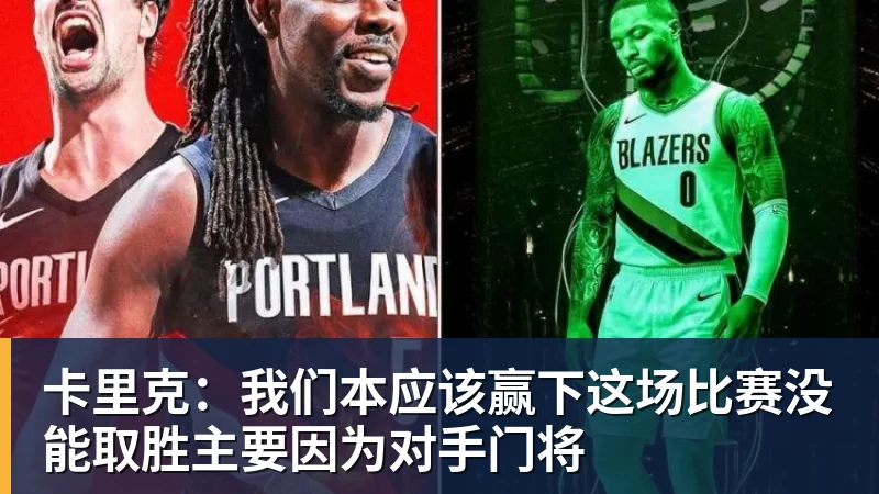 星空体育卡里克：我们本应该赢下这场比赛没能取胜主要因为对手门将