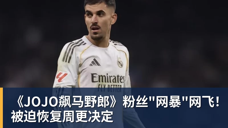 星空体育《JOJO飙马野郎》粉丝"网暴"网飞！被迫恢复周更决定