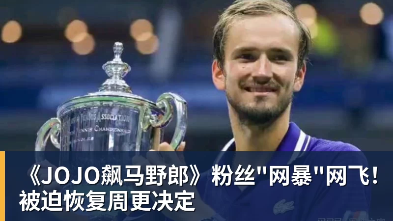星空体育《JOJO飙马野郎》粉丝"网暴"网飞！被迫恢复周更决定