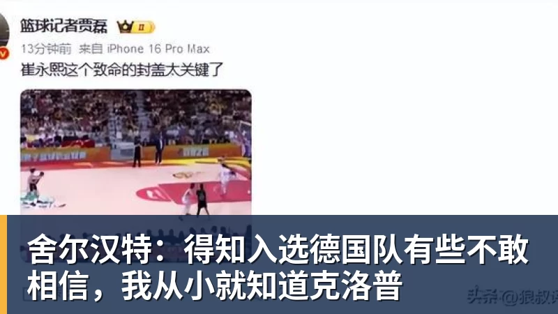 星空体育舍尔汉特：得知入选德国队有些不敢相信，我从小就知道克洛普