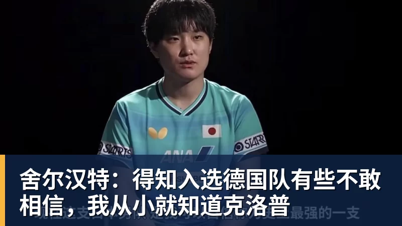 星空体育舍尔汉特：得知入选德国队有些不敢相信，我从小就知道克洛普