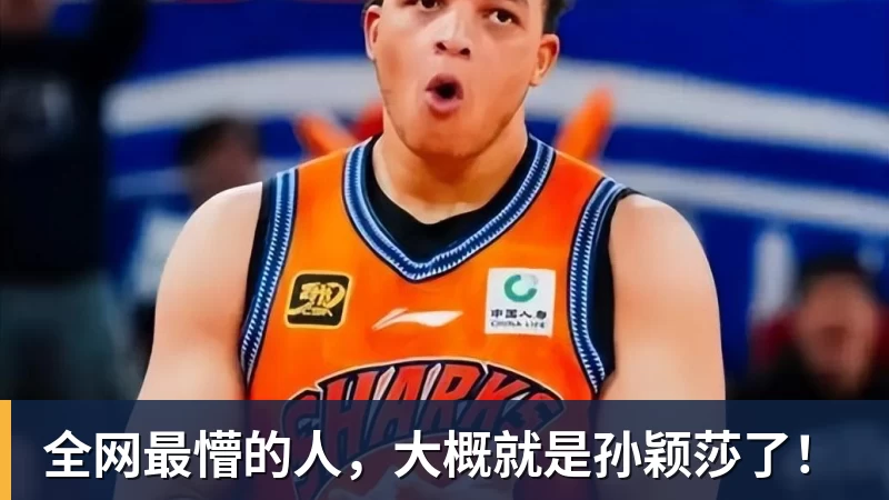 星空体育全网最懵的人，大概就是孙颖莎了！