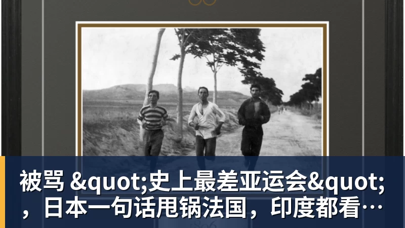 星空体育被骂 "史上最差亚运会"，日本一句话甩锅法国，印度都看不下去了