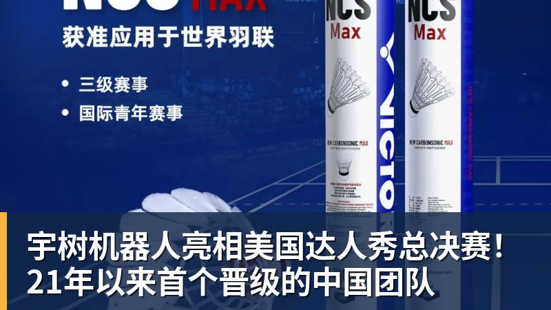 星空体育宇树机器人亮相美国达人秀总决赛！21年以来首个晋级的中国团队