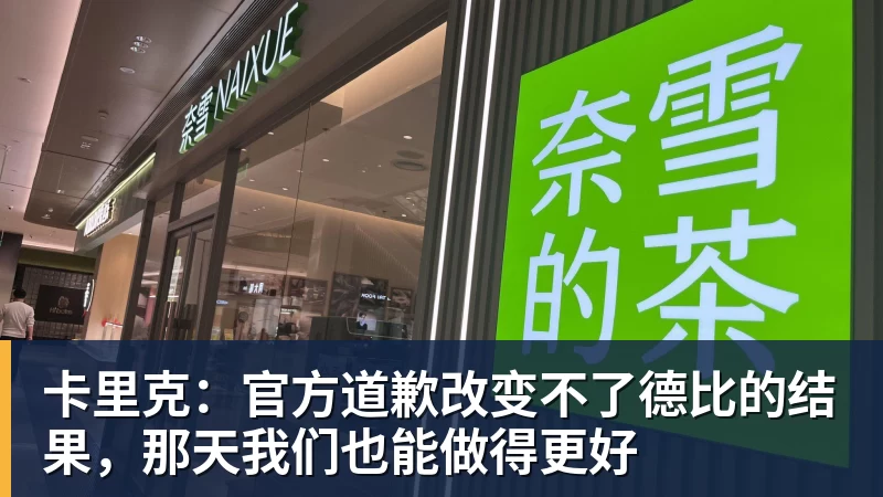 星空体育卡里克：官方道歉改变不了德比的结果，那天我们也能做得更好